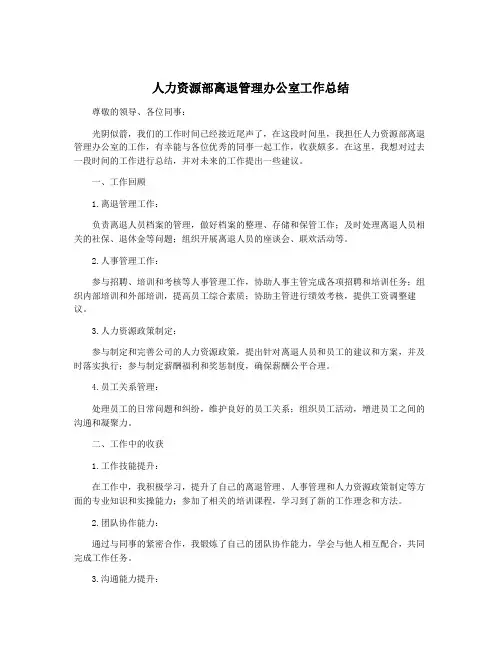 人力资源部离退管理办公室工作总结