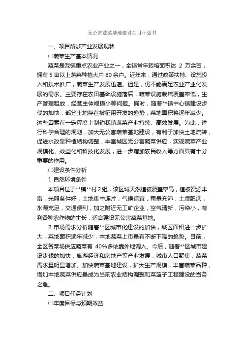 无公害蔬菜基地建设项目计划书_工作计划书_