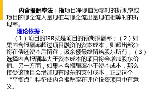 资本预算决策内含报酬率法