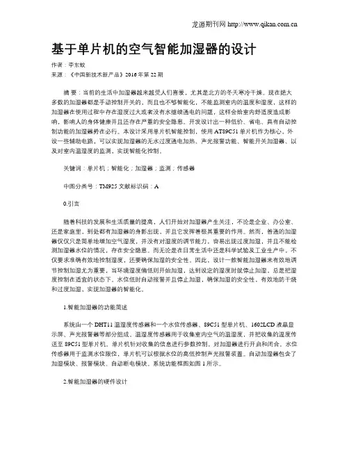 基于单片机的空气智能加湿器的设计
