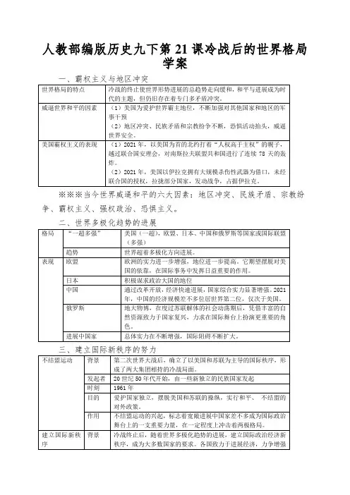 人教部编版历史九下第21课冷战后的世界格局学案