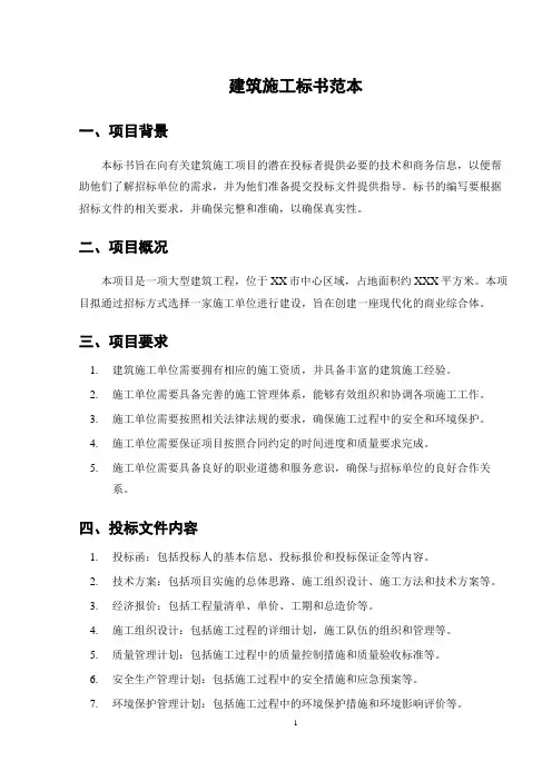 建筑施工标书范本