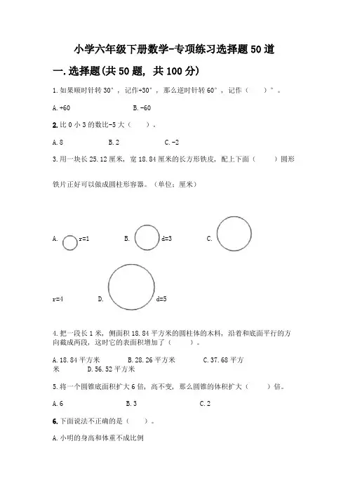 小学六年级下册数学-专项练习选择题50道及参考答案(综合卷)