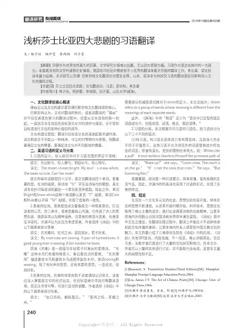 浅析莎士比亚四大悲剧的习语翻译 