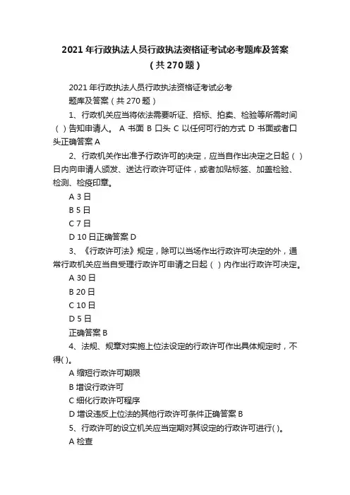 2021年行政执法人员行政执法资格证考试必考题库及答案（共270题）