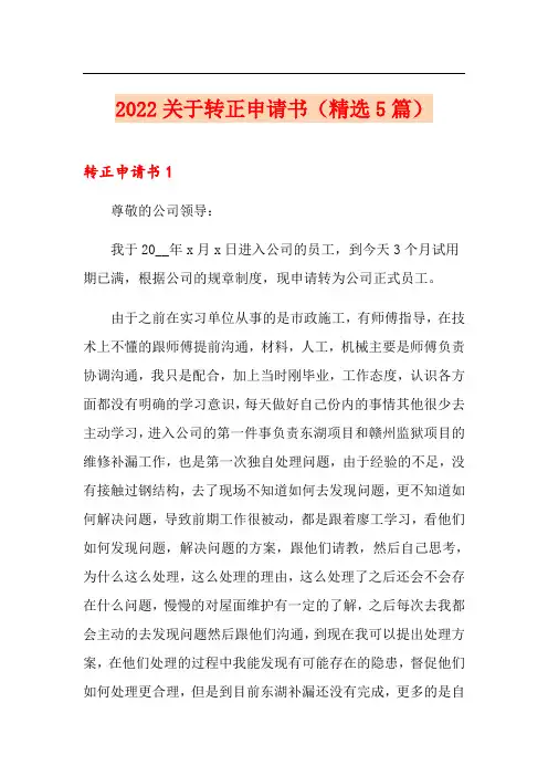 2022关于转正申请书(精选5篇)