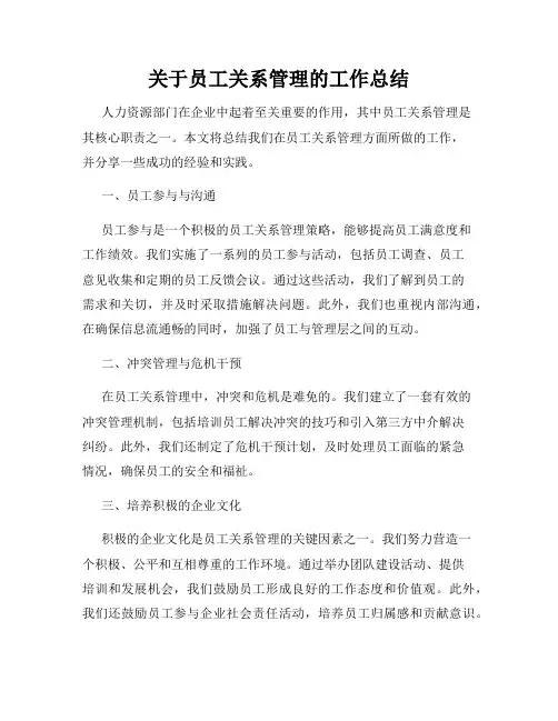 关于员工关系管理的工作总结