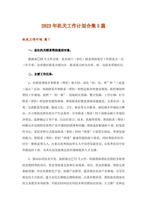 2023年机关工作计划合集5篇