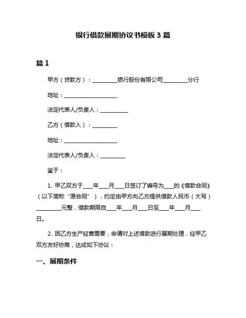 银行借款展期协议书模板3篇