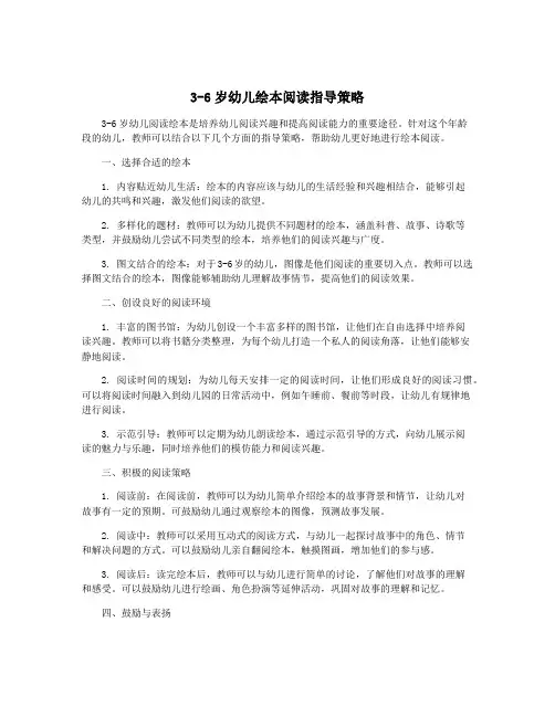 3-6岁幼儿绘本阅读指导策略