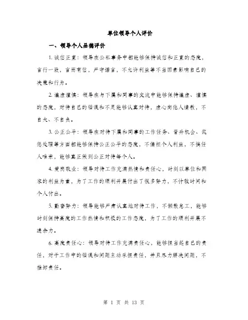 单位领导个人评价（5篇）