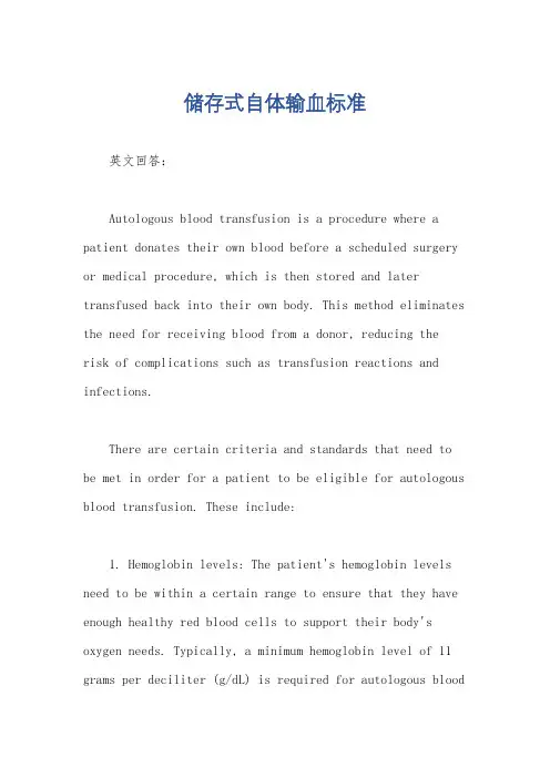 储存式自体输血标准