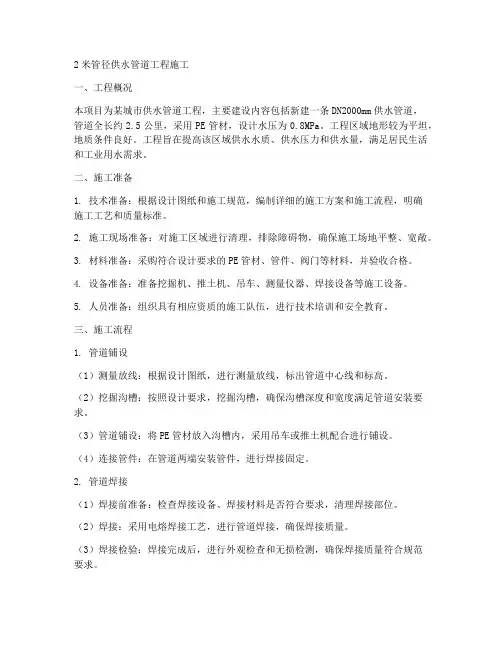 2米管径供水管道工程施工