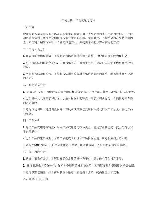 如何分析一个营销策划方案