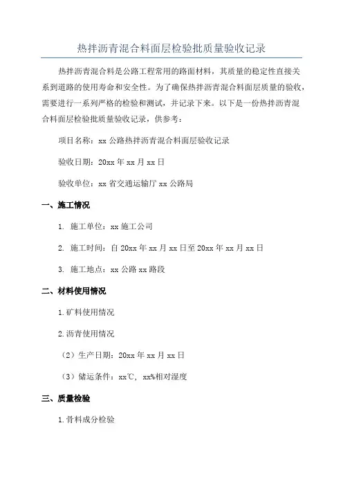 热拌沥青混合料面层检验批质量验收记录