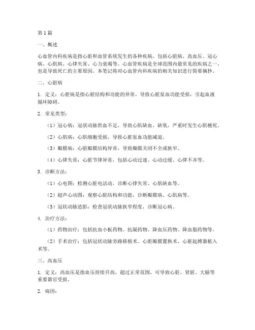 心血管内科疾病笔记摘抄(3篇)