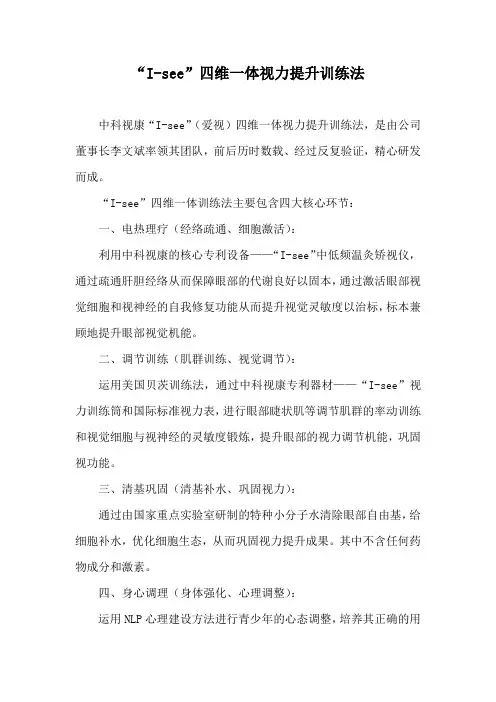 视力矫正加盟中科视康的“I-SEE”四维一体训练法简介