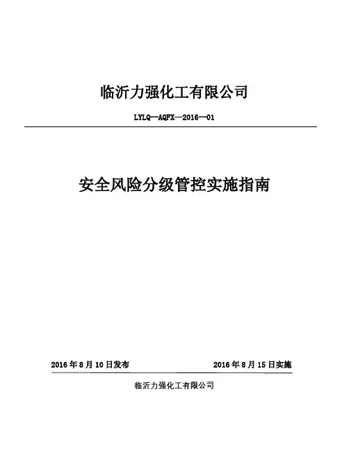 双体系两个体系安全风险管控实施指南