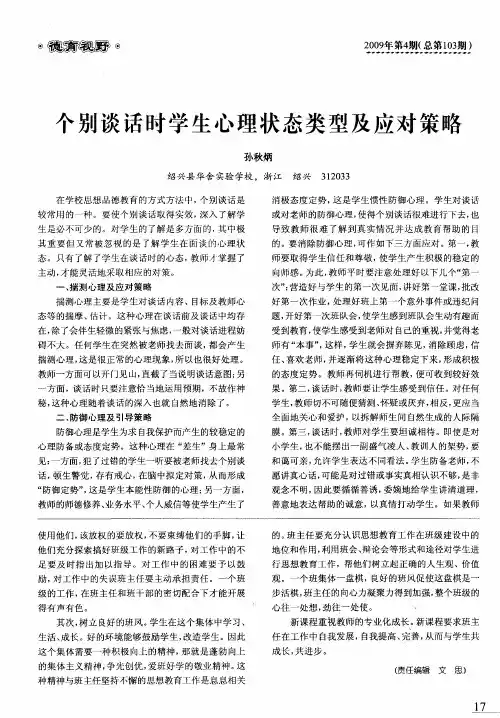 个别谈话时学生心理状态类型及应对策略