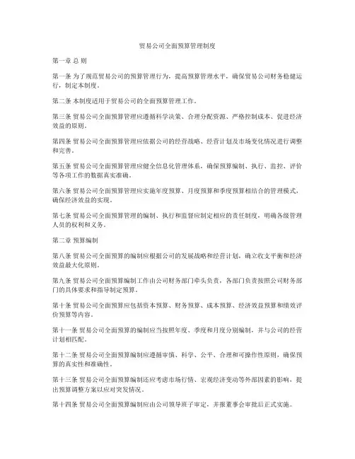 贸易公司全面预算管理制度
