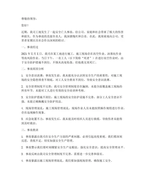 工地安全亡人事故检讨书