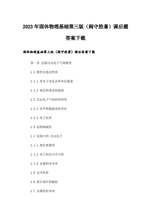 2023年大学_固体物理基础第三版(阎守胜著)课后题答案下载