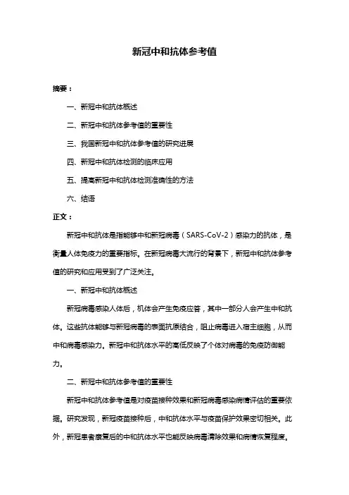 新冠中和抗体参考值