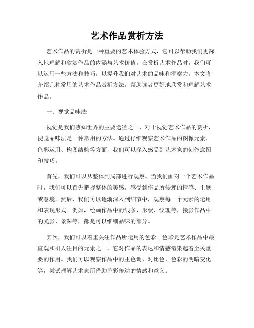 艺术作品赏析方法