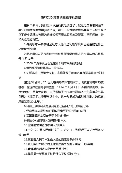 趣味知识竞赛试题题库及答案