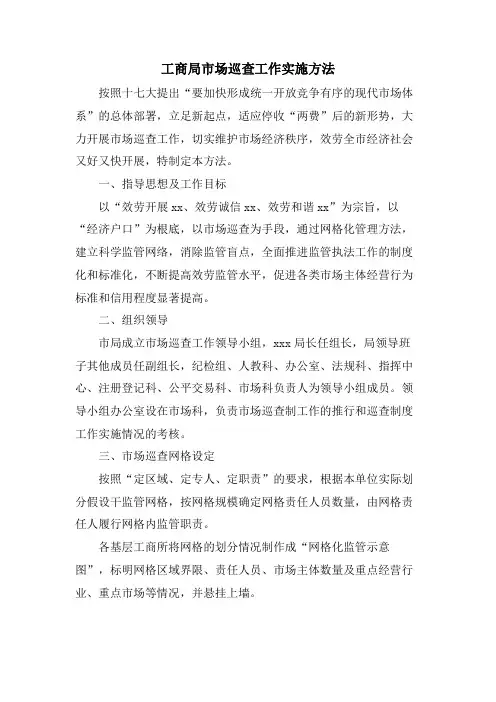 工商局市场巡查工作实施办法