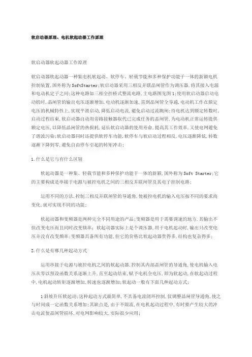 软启动器原理电机软起动器工作原理