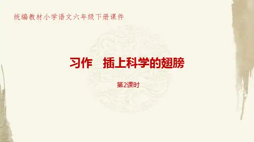新部编人教版小学语文六年级下册第5单元习作《插上科学的翅膀》第2课时PPT课件