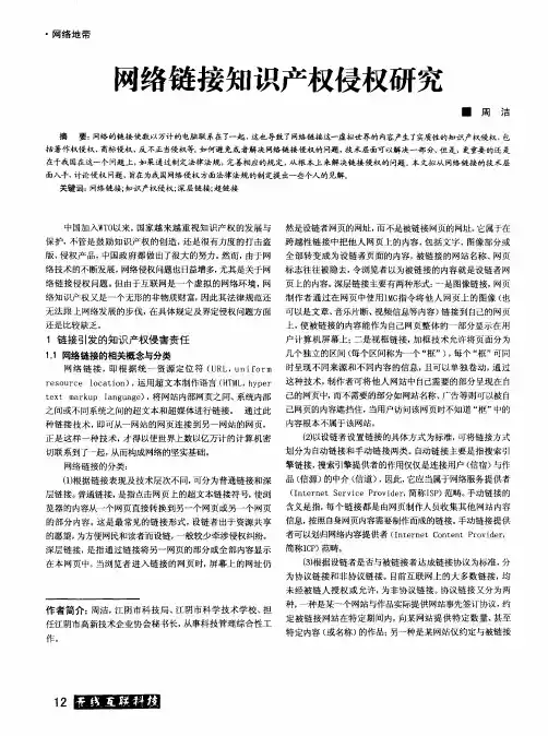 网络链接知识产权侵权研究
