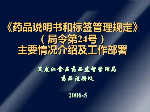 药品说明书和标签管理规定(局令第24号)