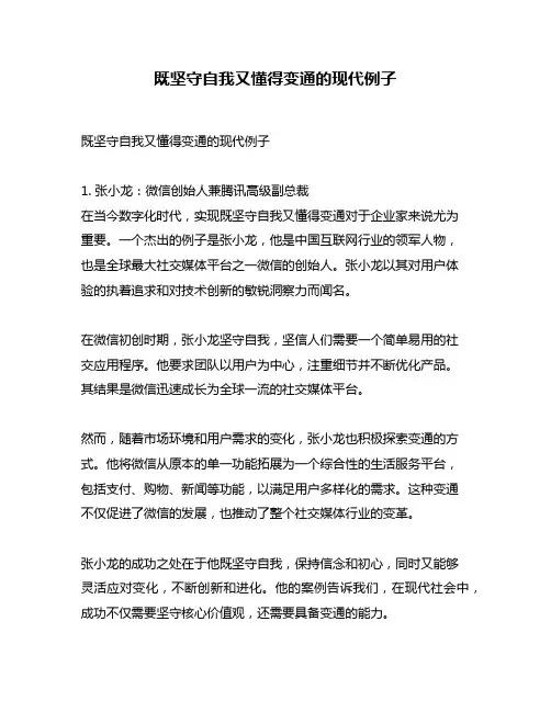 既坚守自我又懂得变通的现代例子
