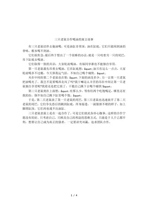 三只老鼠合作喝油的寓言故事