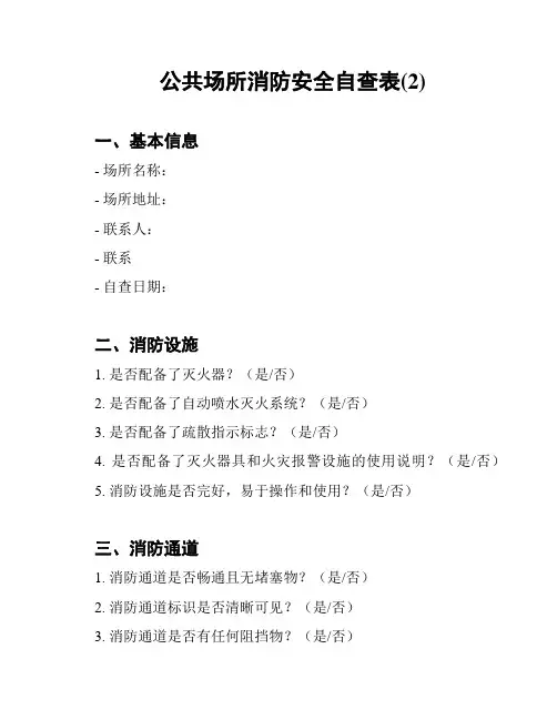 公共场所消防安全自查表(2)