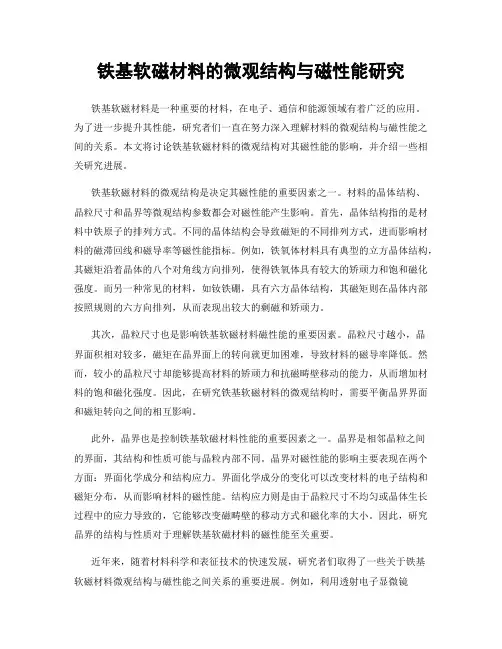 铁基软磁材料的微观结构与磁性能研究