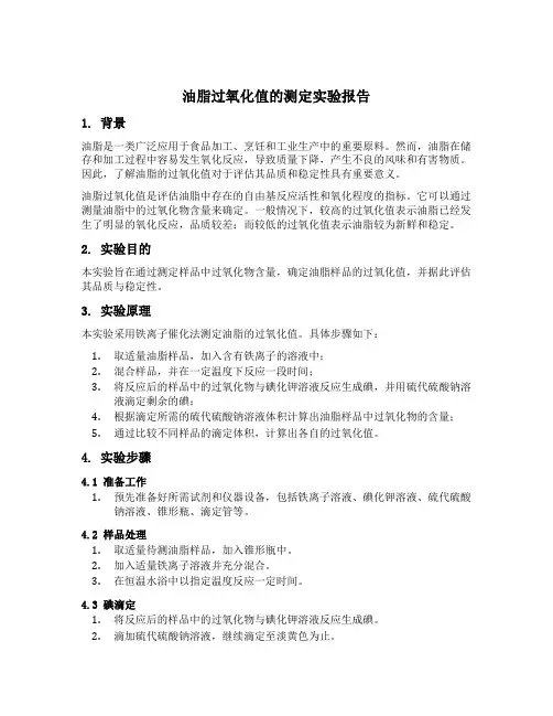 油脂过氧化值的测定实验报告