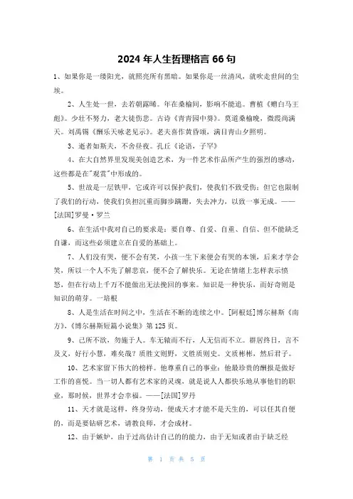 2024年人生哲理格言66句