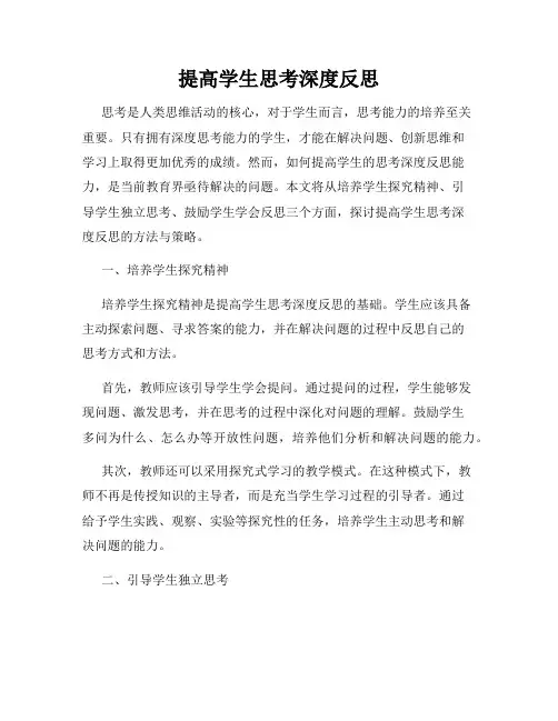 提高学生思考深度反思