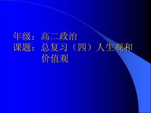 人生观价值观复习