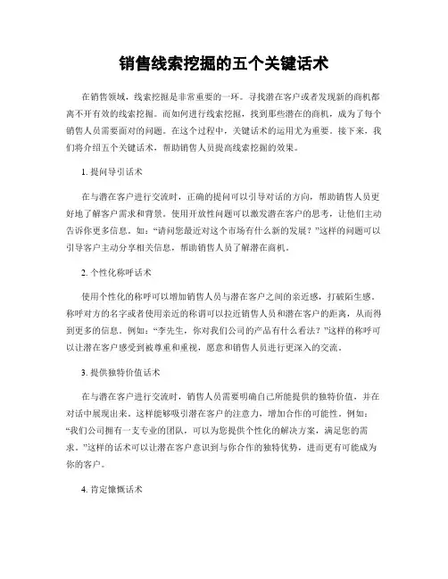 销售线索挖掘的五个关键话术