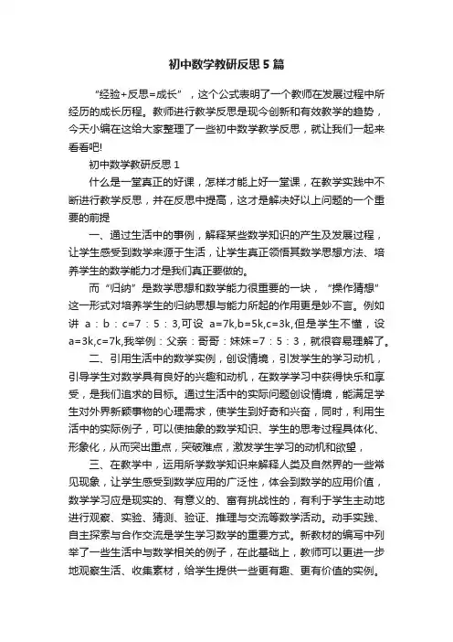 初中数学教研反思5篇