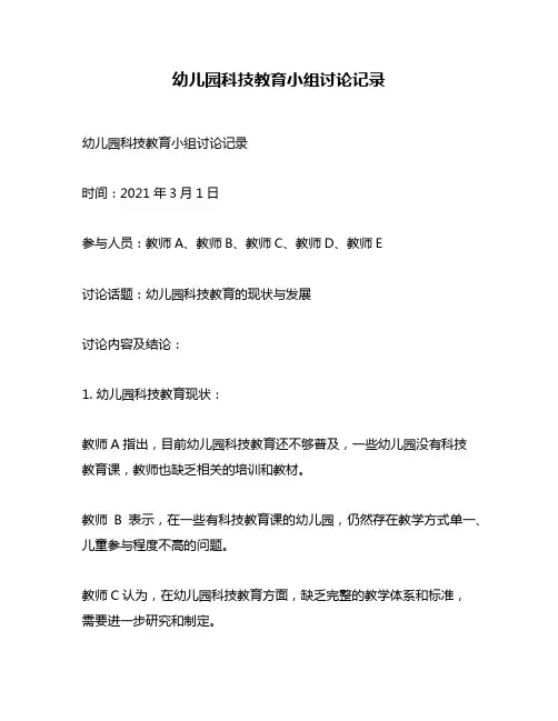 幼儿园科技教育小组讨论记录
