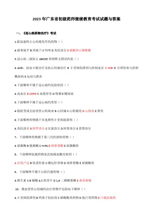 2023年初级药师继续教育答案解析
