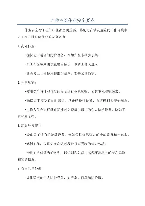 九种危险作业安全要点