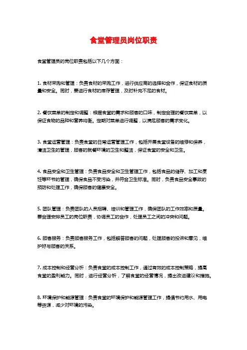 食堂管理员岗位职责