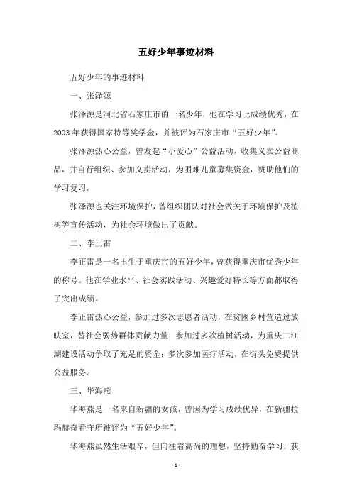 五好少年事迹材料