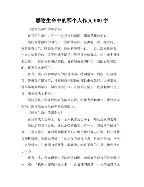 感谢生命中的那个人作文600字